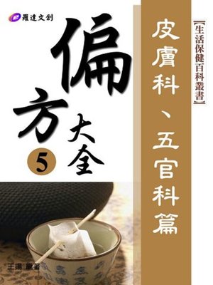 cover image of 偏方大全5